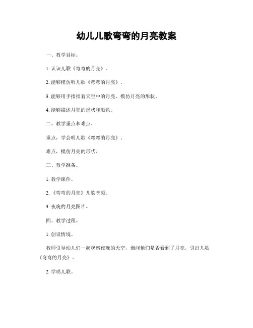 幼儿儿歌弯弯的月亮教案