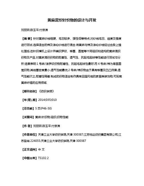 黄麻混织针织物的设计与开发