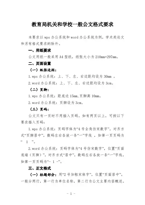 教育局机关和学校一般公文格式要求