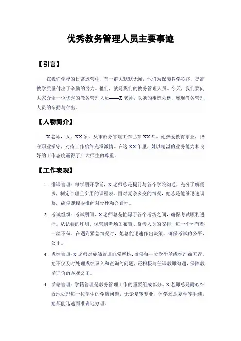 优秀教务管理人员主要事迹