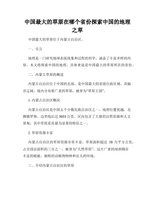 中国最大的草原在哪个省份探索中国的地理之草