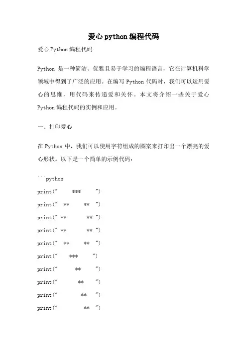 爱心python编程代码