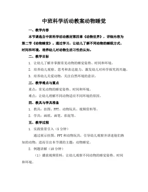 中班科学活动教案动物睡觉