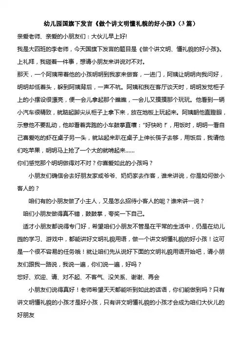 国旗下发言做个讲文明懂礼貌的好小孩3篇
