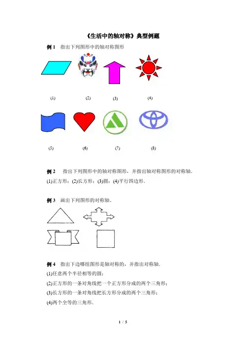 《生活中的轴对称》典型例题