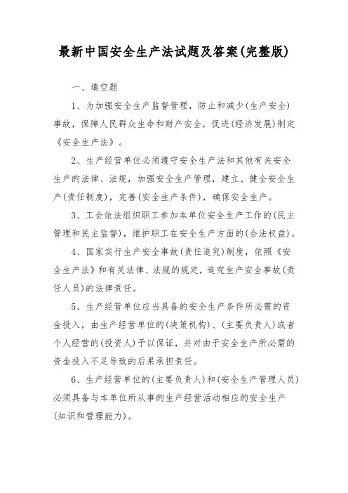 最新中国安全生产法试题及答案(完整版)