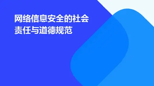 网络信息安全的社会责任与道德规范
