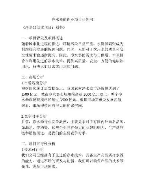 净水器的创业项目计划书
