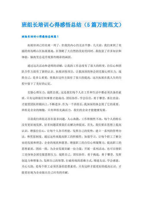 班组长培训心得感悟总结(5篇万能范文).doc