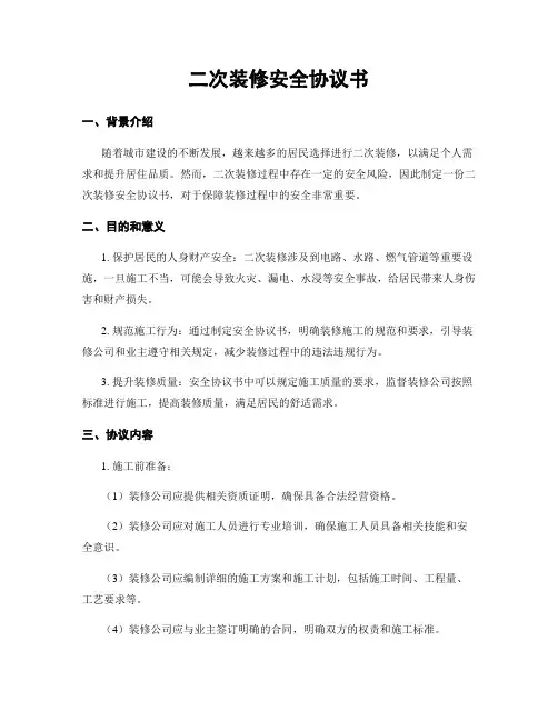 二次装修安全协议书