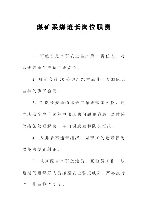煤矿采煤班长岗位职责