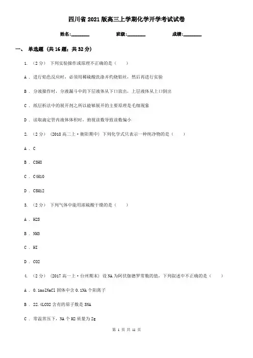 四川省2021版高三上学期化学开学考试试卷