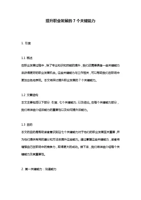 提升职业发展的7个关键能力