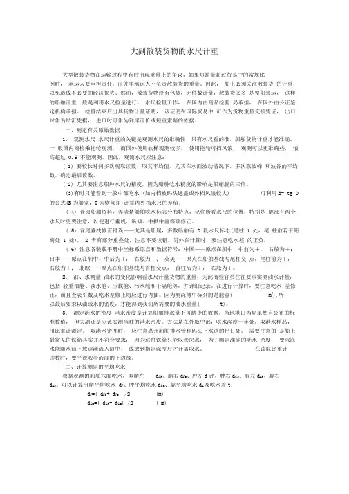 大副散装货物的水尺计重