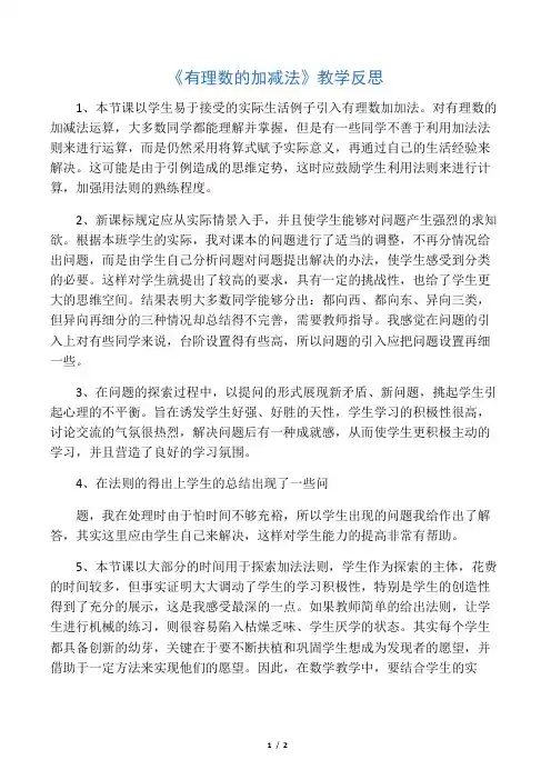 《有理数的加减法》教学反思