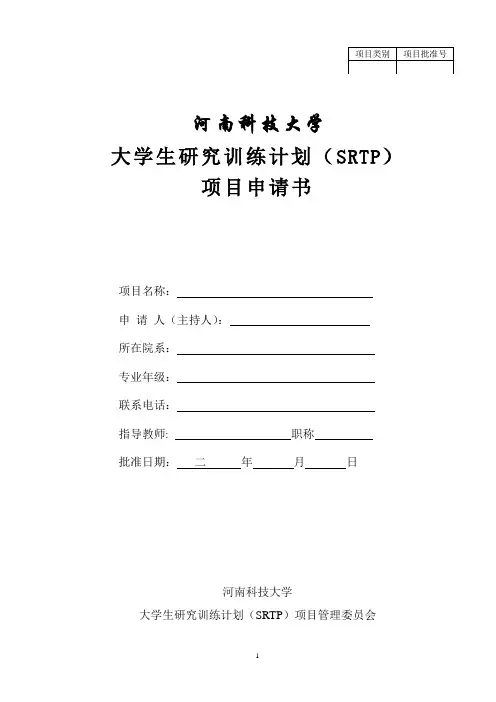河南科技大学大学生研究训练计划(SRTP)项目申请书