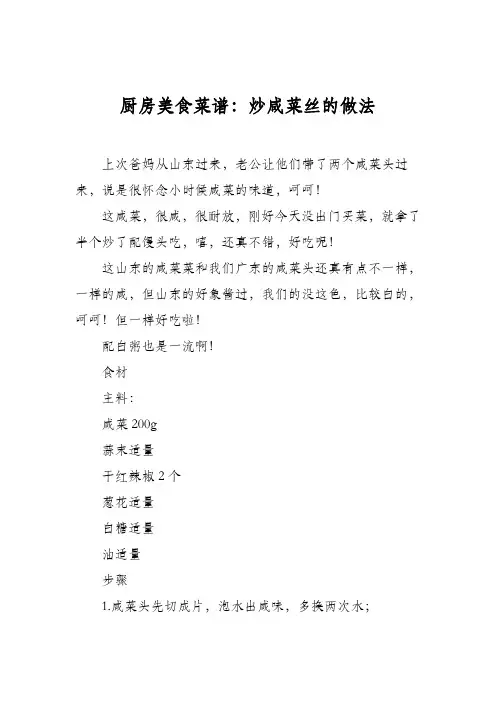厨房美食菜谱：炒咸菜丝的做法