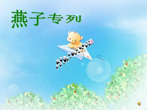 《燕子专列》PPT8  图文