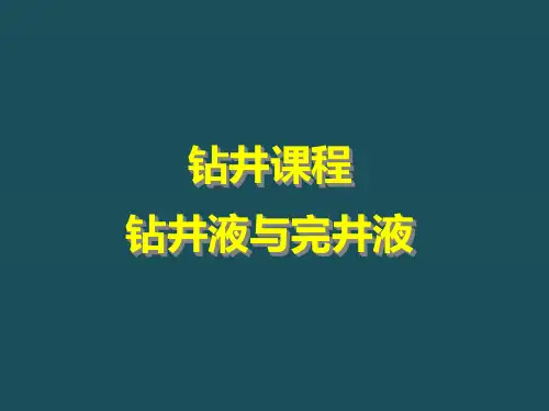 钻井课程-钻井液与完井液ppt课件