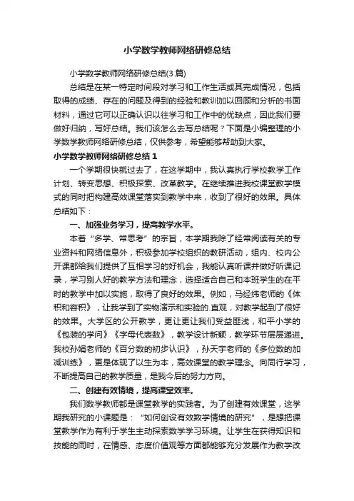 小学数学教师网络研修总结（3篇）