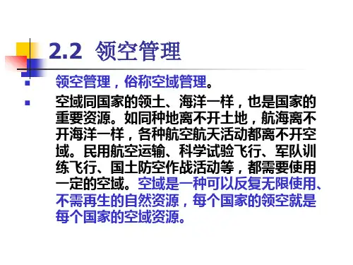 2.2 领空管理