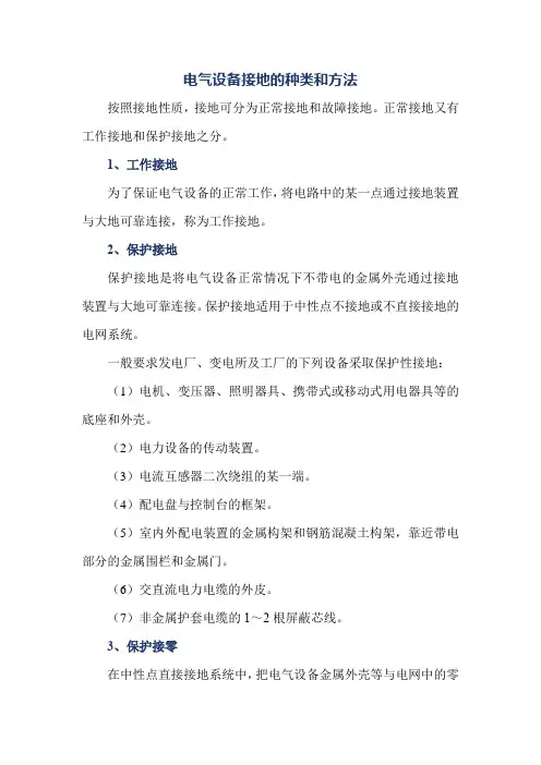 电气设备接地的种类和方法