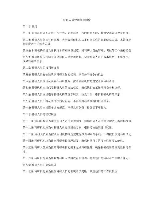 科研人员管理规章制度