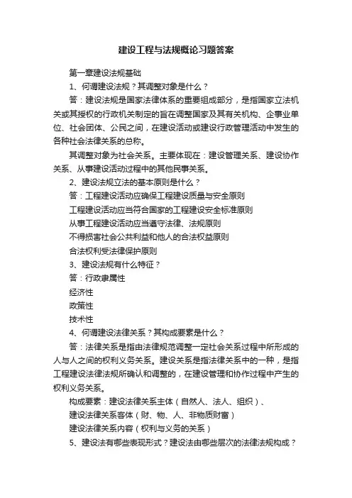 建设工程与法规概论习题答案