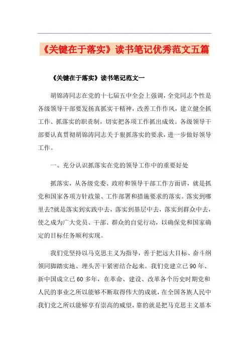 《关键在于落实》读书笔记优秀范文五篇