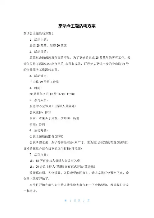 茶话会主题活动方案