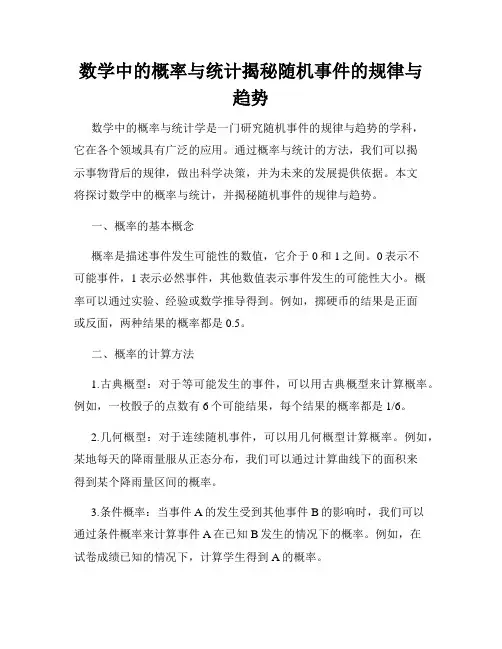 数学中的概率与统计揭秘随机事件的规律与趋势