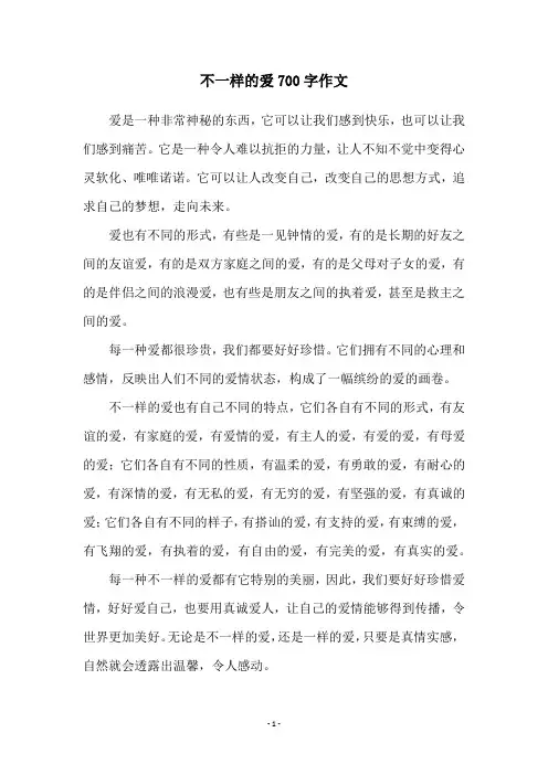 不一样的爱700字作文