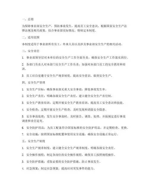 事业部安全生产管理制度