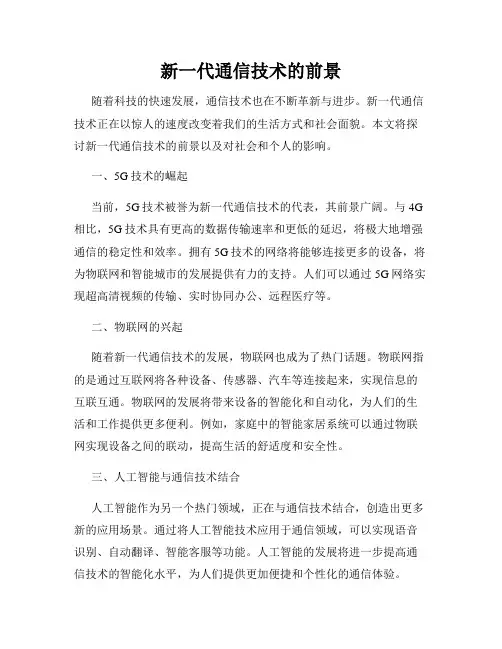 新一代通信技术的前景