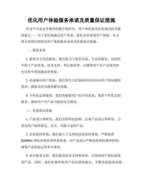 优化用户体验服务承诺及质量保证措施