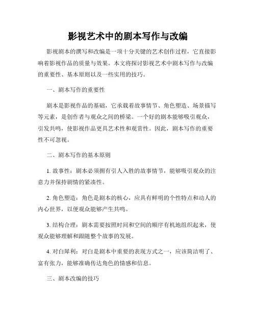 影视艺术中的剧本写作与改编