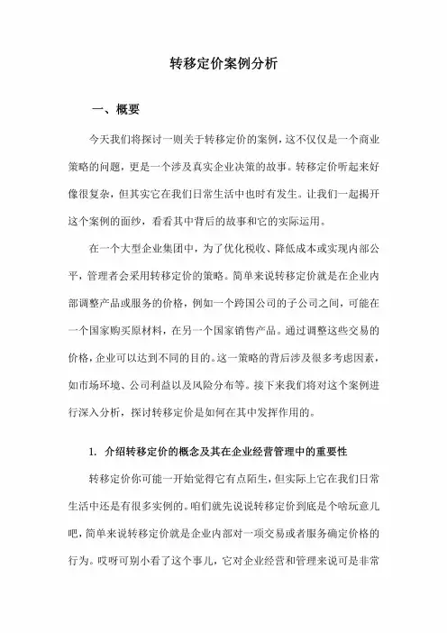 转移定价案例分析