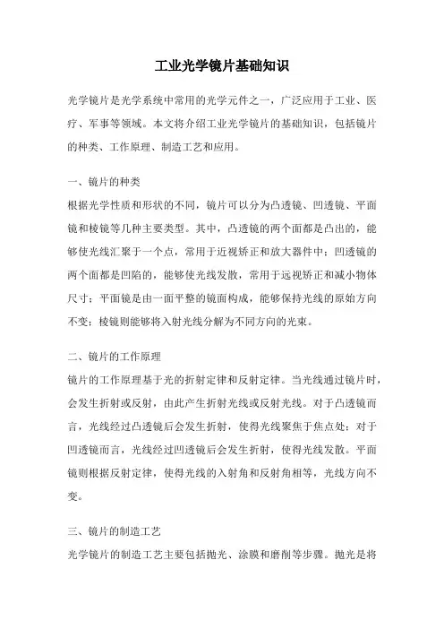 工业光学镜片基础知识