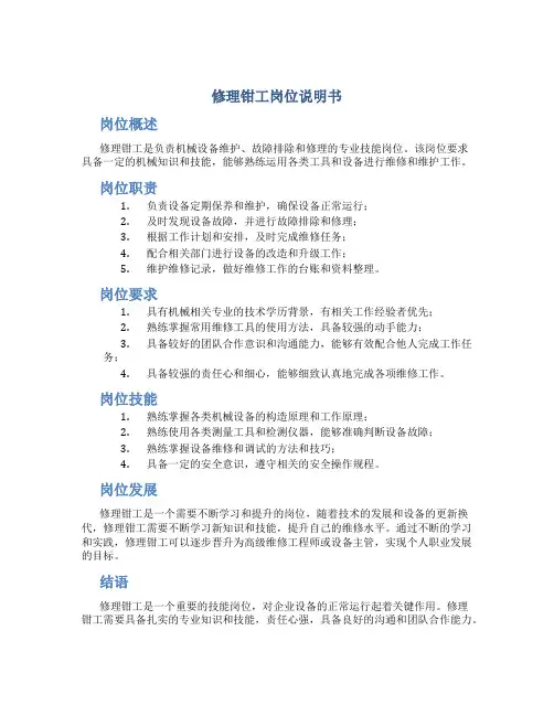 修理钳工岗位说明书