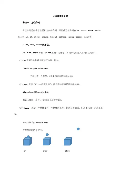 小学英语语法之方位介词