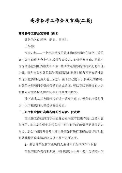 高考备考工作会发言稿(二篇)
