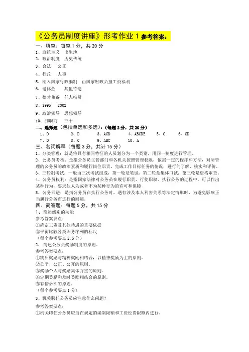 公务员制度讲座形考作业1参考答案
