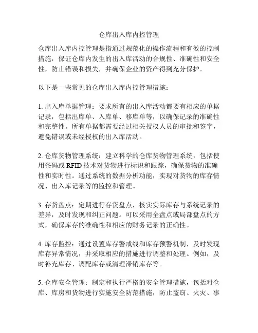 仓库出入库内控管理