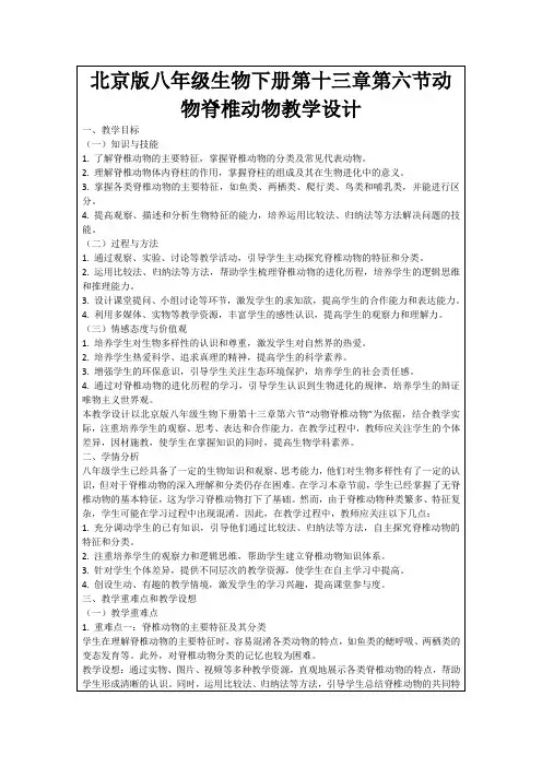 北京版八年级生物下册第十三章第六节动物脊椎动物教学设计