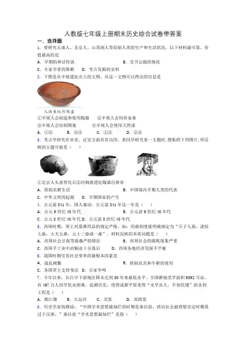 人教版七年级上册期末历史综合试卷带答案