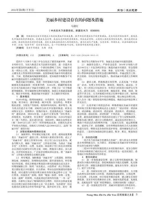 美丽乡村建设存在的问题及措施