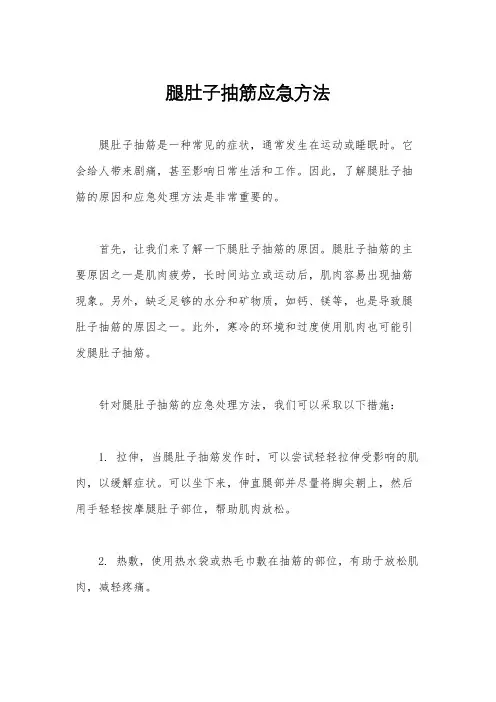 腿肚子抽筋应急方法
