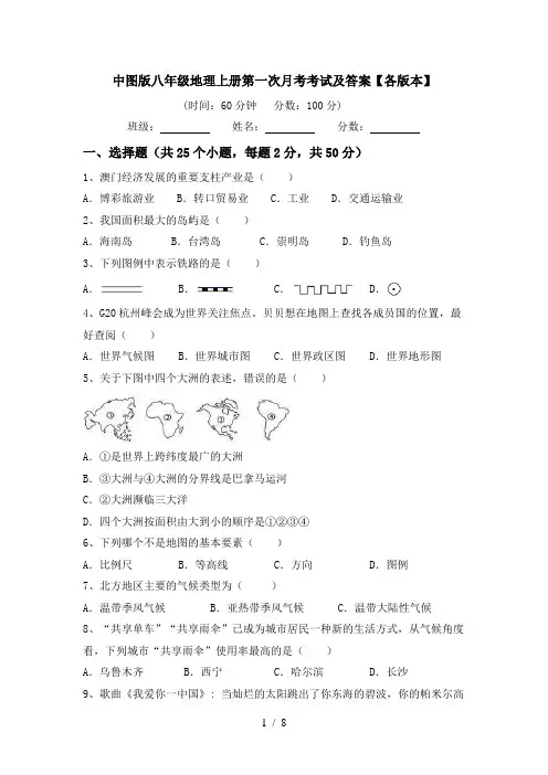 中图版八年级地理上册第一次月考考试及答案【各版本】