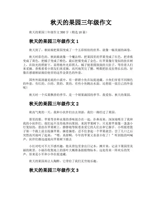 秋天的果园三年级作文