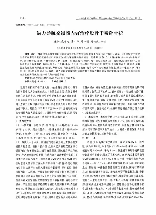 磁力导航交锁髓内钉治疗股骨干粉碎骨折